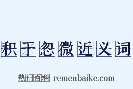 积于忽微近义词是什么意思的图片